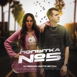 Мұқаба DJ DimixeR & Настя Негода - Попытка №5