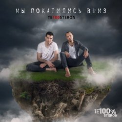 Мұқаба Те100стерон - Мы покатились вниз