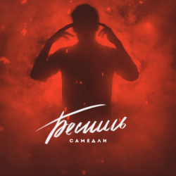 Мұқаба САМЕДЛИ - БЕСИШЬ