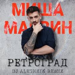 Мұқаба Миша Марвин - Ретроград (DJ Aleshkin Remix)