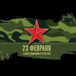 Мұқаба Юлия Оболенская - 23 февраля