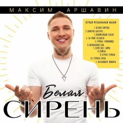 Мұқаба Максим Аршавин - Туман-туманище
