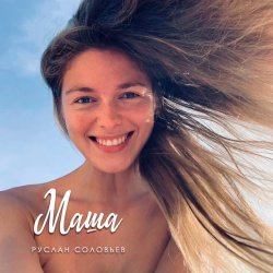 Мұқаба Руслан Соловьев - Маша