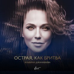 Мұқаба Альбина Джанабаева - Острая, как бритва