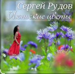 Мұқаба Сергей Рудов - Июньские цветы