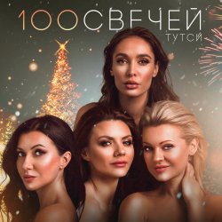 Мұқаба Тутси - Сто свечей