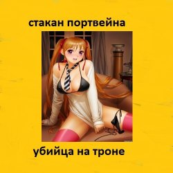 Мұқаба Стакан Портвейна - Жажда Секса