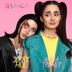 Мұқаба Jerry Heil - Плакса