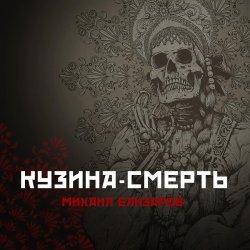 Мұқаба Михаил Елизаров - Кузина-Смерть