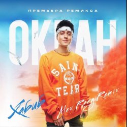 Мұқаба Хабиб - Океан (Alex Reeg Remix)