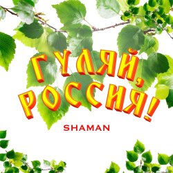 Мұқаба Shaman - Гуляй, Россия!