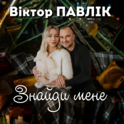 Мұқаба Віктор Павлік - Знайди мене