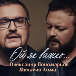 Мұқаба Олександр Пономарьов, Михайло Хома - Ой як важко ...