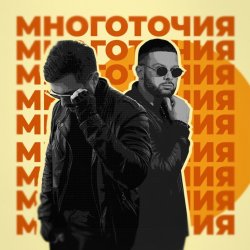 Мұқаба A.T feat. Rafal - Многоточия