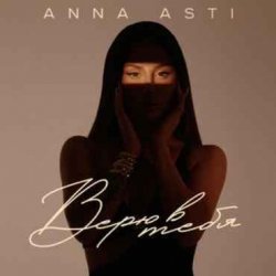 Мұқаба ANNA ASTI - Верю в тебя