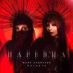 Мұқаба Юлия Савичева & MATANYA - Царевна