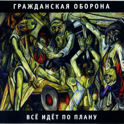 Мұқаба Гражданская Оборона - Государство