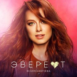 Мұқаба Юлия Савичева - Эверест