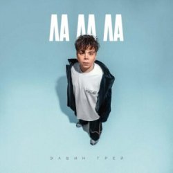 Мұқаба Элвин Грей - Ла ла ла
