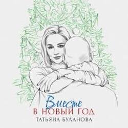 Мұқаба Татьяна Буланова - Вместе в Новый год