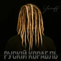 Мұқаба YOZEFF - рускій корабль (Remix)