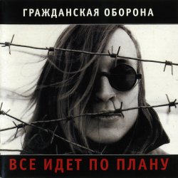 Мұқаба Гражданская Оборона - Солдатами не рождаются
