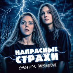 Мұқаба Мёртвые Осы feat Донэра - Напрасные страхи