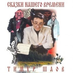 Мұқаба Тимур Шаов - Сказки нашего времени