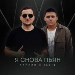 Мұқаба Тайпан & IL'GIZ - Я снова пьян
