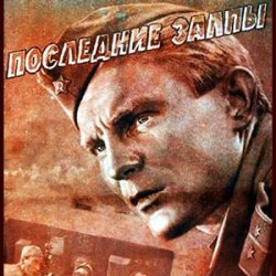 Мұқаба К/Ф “Последние залпы” - Версты,версты