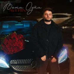 Мұқаба Averin - Вона одна