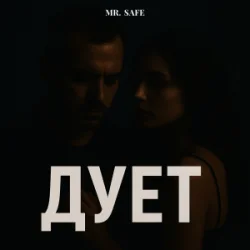 Мұқаба Mr. Safe - Дует