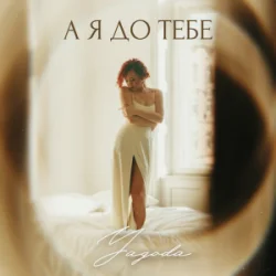 Мұқаба Yagoda - А я до тебе