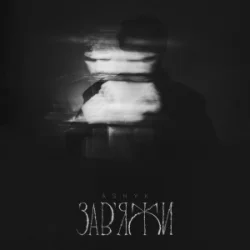 Мұқаба ASHYK - Завʼяжи