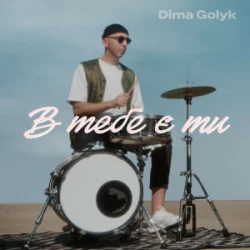 Мұқаба Dima Golyk - В тебе є ти