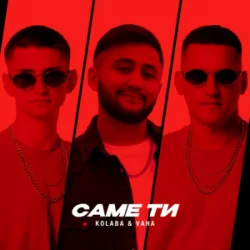 Мұқаба Kolaba & VAHA - Саме ти