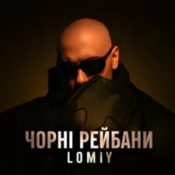Мұқаба Lomiy - Чорні Рейбани