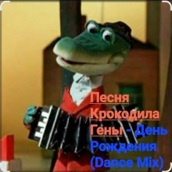 Песня крокодила Гены - День Рождения (Dance Mix)