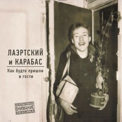 Мұқаба Александр Лаэртский & Карабас - Заклинило