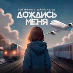Мұқаба 3-ий Январь, Тайпан, IL'GIZ - Дождись_меня