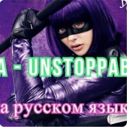 Мұқаба Sia - Я бесстрашная я как Порш без тормозов