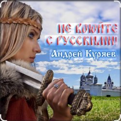 Мұқаба Андрей Куряев - Не воюйте с русскими!