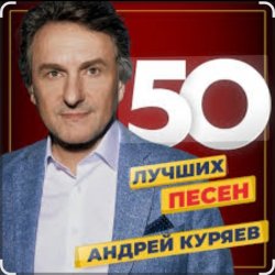 Мұқаба Андрей Куряев - Я люблю эту женщину очень