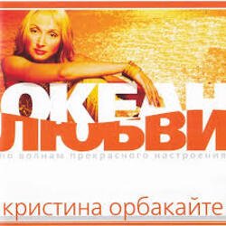 Мұқаба Кристина Орбакайте - Да-ди-дам
