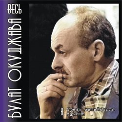 Мұқаба Булат Окуджава - Аты-баты шли солдаты