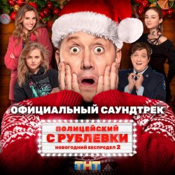 Мұқаба Сергей Бурунов feat Кравц - Музыка нас связала