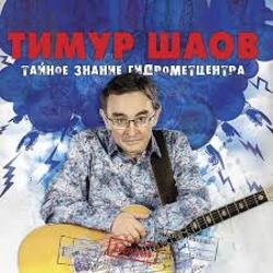 Мұқаба Тимур Шаов - Весенняя песенка