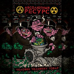 Мұқаба Абсолютный Ресурс - Режим грабежа