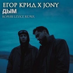 Мұқаба ЕГОР КРИД & JONY - Дым