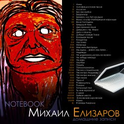 Мұқаба Михаил Елизаров - Анна